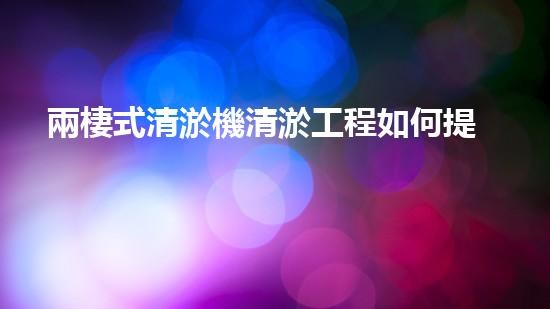 兩棲式清淤機清淤工程如何提升水體質(zhì)量與生態(tài)環(huán)境的保護效果？揭秘清淤的關鍵技術與策略！