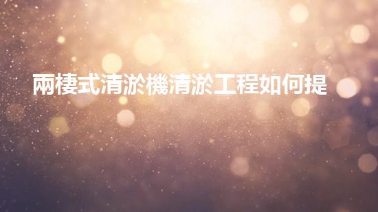 兩棲式清淤機清淤工程如何提升水體質量與生態(tài)環(huán)境的保護效果？揭秘清淤的關鍵技術與策略！