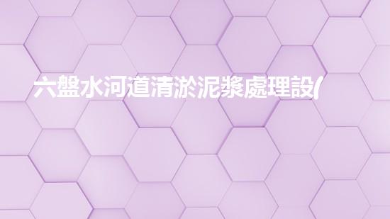 六盤水河道清淤泥漿處理設(shè)備：實(shí)現(xiàn)河道清新與環(huán)境保護(hù)的高效方案