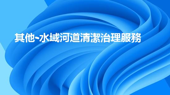 其他-水域河道清潔治理服務(wù)