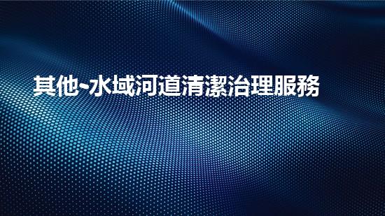 其他-水域河道清潔治理服務