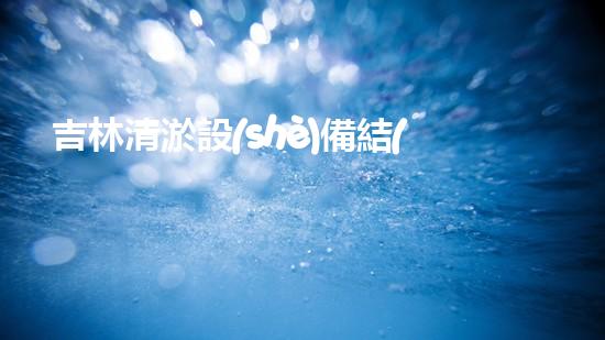 吉林清淤設(shè)備結(jié)構(gòu)：洞悉技術(shù)細節(jié)加速水域恢復(fù)
