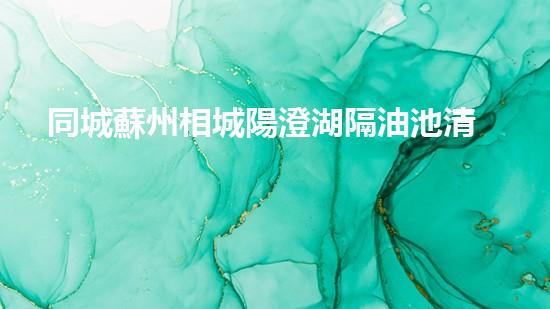 同城蘇州相城陽澄湖隔油池清洗