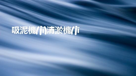 吸泥機(jī)清淤機(jī)