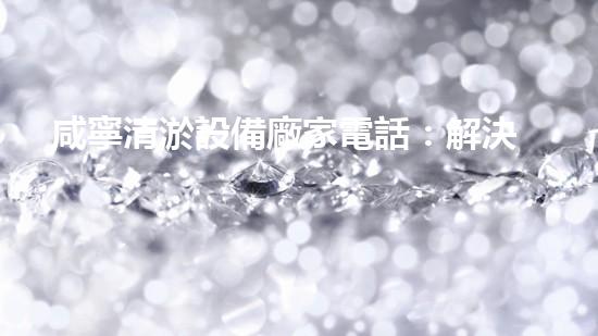咸寧清淤設備廠家電話：解決水域淤泥難題，讓湖泊重現(xiàn)藍天！