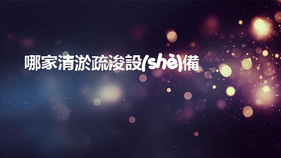 哪家清淤疏浚設(shè)備供應(yīng)商位居榜首？