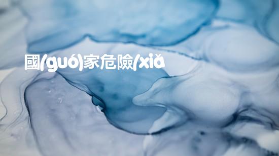 國(guó)家危險(xiǎn)廢物豁免政策：環(huán)境保護(hù)還是安全隱患？