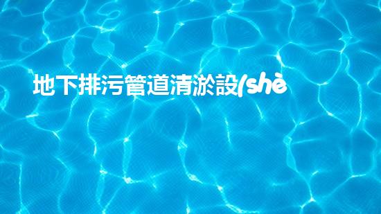 地下排污管道清淤設(shè)備清淤技術(shù)革新如何改變都市排水系統(tǒng)！