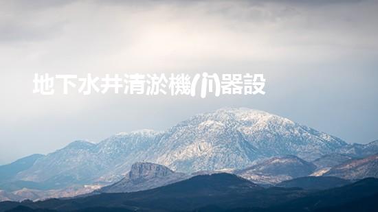 地下水井清淤機(jī)器設(shè)備清淤技術(shù)革新助力水資源保護(hù)與管理