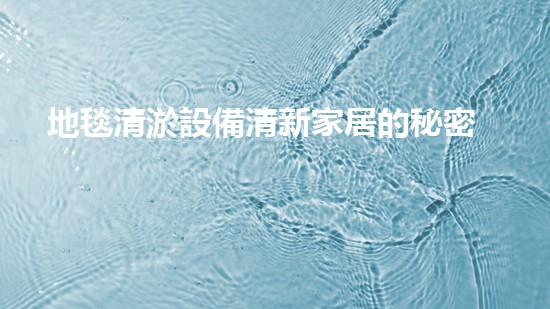 地毯清淤設備清新家居的秘密武器是什么？