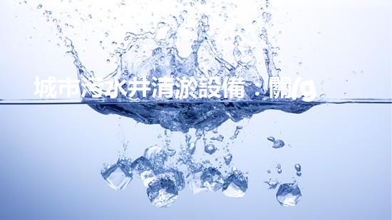 城市污水井清淤設備：關(guān)鍵解決城市水體污染問題