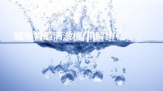 城市管道清淤機(jī)解鎖河道潛力：有效清理和恢復(fù)水域生態(tài)的革新技術(shù)！