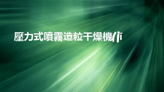 壓力式噴霧造粒干燥機(jī)