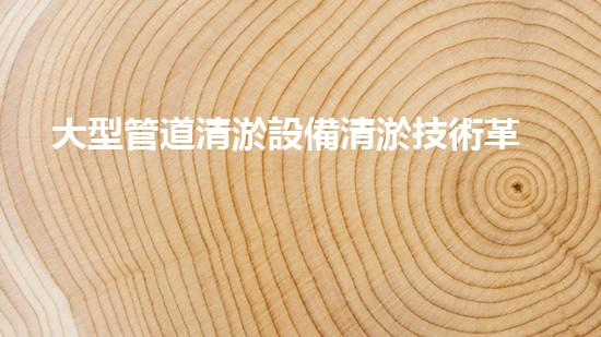 大型管道清淤設備清淤技術革新如何改變都市排水系統(tǒng)！