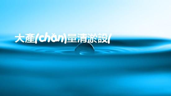 大產(chǎn)量清淤設(shè)備哪家好清淤設(shè)備選擇指南你明白嗎