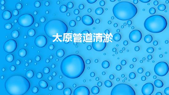 太原管道清淤