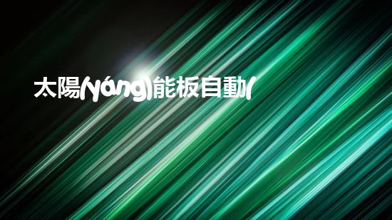 太陽(yáng)能板自動(dòng)清洗裝置的設(shè)計(jì)及應(yīng)用