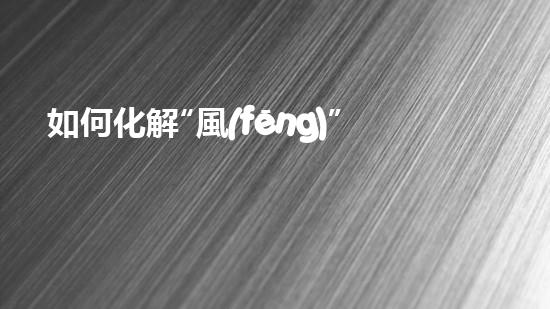 如何化解“風(fēng)”與“水”之困