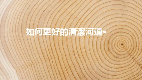 如何更好的清潔河道-