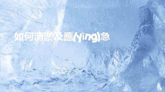 如何清淤及應(yīng)急措施常識(shí)經(jīng)驗(yàn)