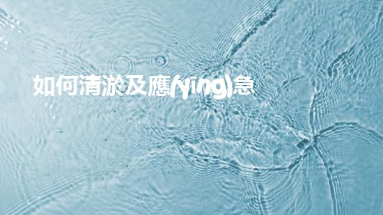 如何清淤及應(yīng)急措施常識經(jīng)驗