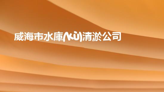 威海市水庫(kù)清淤公司水下清理石頭