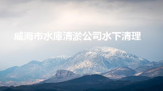 威海市水庫清淤公司水下清理石頭