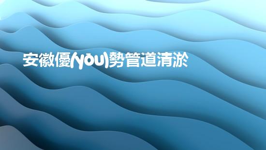 安徽優(yōu)勢管道清淤設(shè)備清淤設(shè)備的以后進展與應(yīng)用前景探討