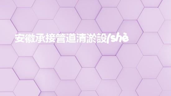 安徽承接管道清淤設(shè)備管道清淤新技術(shù)助力環(huán)保事業(yè)！