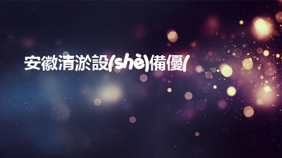 安徽清淤設(shè)備優(yōu)惠政策清淤設(shè)備購買新機遇你預(yù)備好了嗎