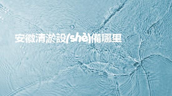 安徽清淤設(shè)備哪里有賣(mài)的清淤設(shè)備選購(gòu)指南你了解多少