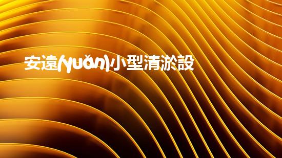 安遠(yuǎn)小型清淤設(shè)備價格揭秘！