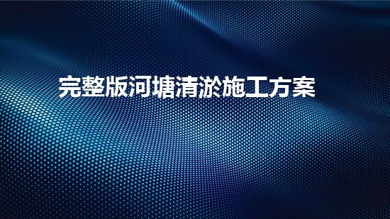 完整版河塘清淤施工方案