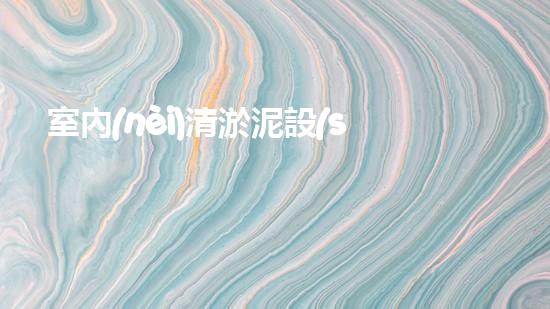 室內(nèi)清淤泥設(shè)備：解放你的家庭管道！