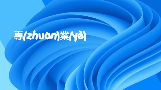 專(zhuān)業(yè)河道清淤施工隊(duì)伍的全面解析