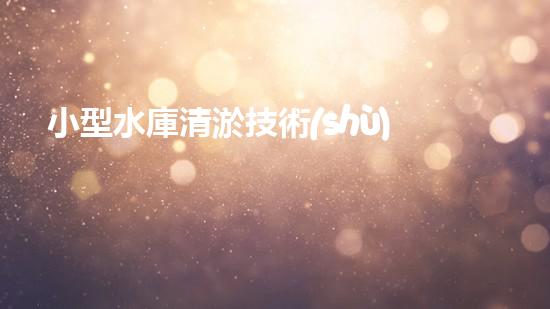小型水庫清淤技術(shù)及案例分享