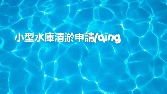 小型水庫清淤申請(qǐng)范文合集篇