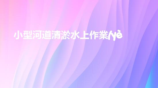 小型河道清淤水上作業(yè)挖掘機(jī)