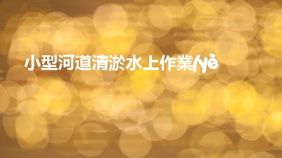 小型河道清淤水上作業(yè)挖掘機