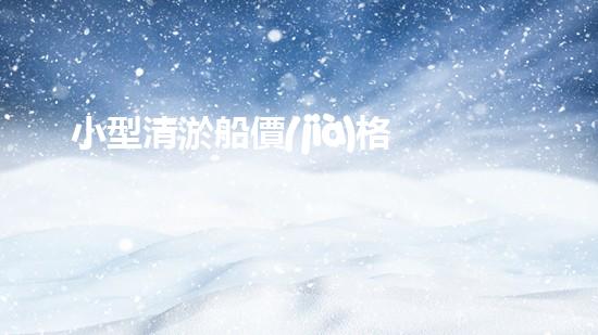 小型清淤船價(jià)格
