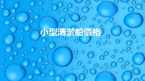 小型清淤船價格