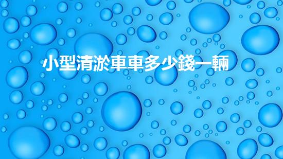 小型清淤車車多少錢一輛