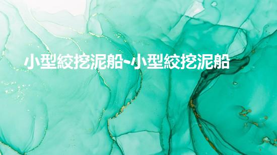 小型絞挖泥船-小型絞挖泥船