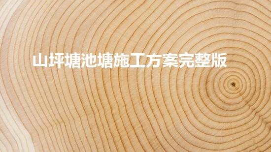 山坪塘池塘施工方案完整版