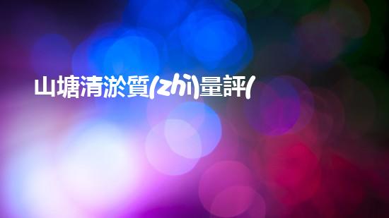 山塘清淤質(zhì)量評(píng)定標(biāo)準(zhǔn)與操作規(guī)程