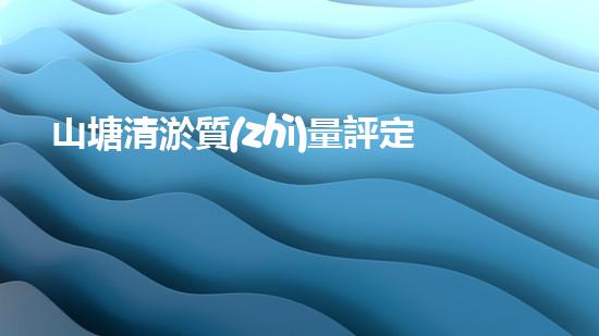 山塘清淤質(zhì)量評定標(biāo)準與操作規(guī)程