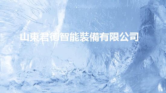 山東君德智能裝備有限公司
