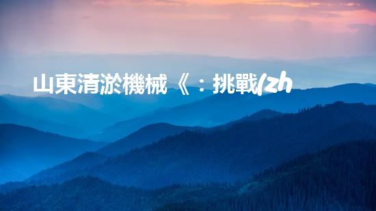 山東清淤機械《：挑戰(zhàn)和機遇！探索清淤工程的前沿技術(shù)與應用》
