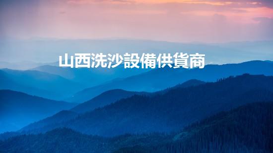 山西洗沙設備供貨商