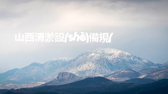 山西清淤設(shè)備規(guī)格尺寸型號大揭秘！
